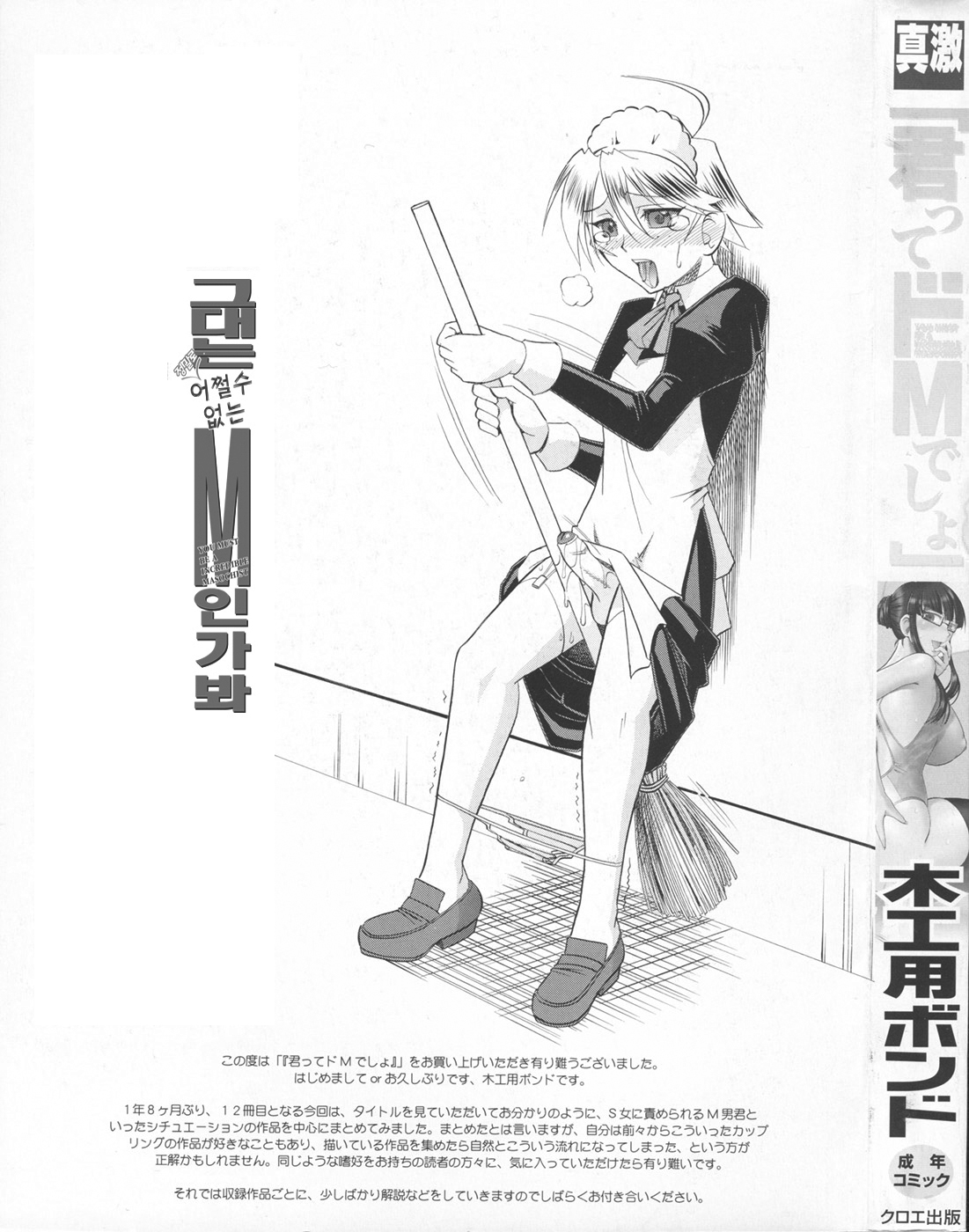 Kimitte Do-M Desho - You Must Be A Incredible Masochist | 그대는 어쩔 수 없는 M인가봐 page 5 full