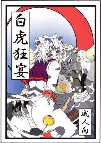 Byakko Kyouen cover