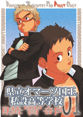 Kenritsu Omaso Kokuou Shisetsu Koutou Gakkou Koubaibu 01 cover