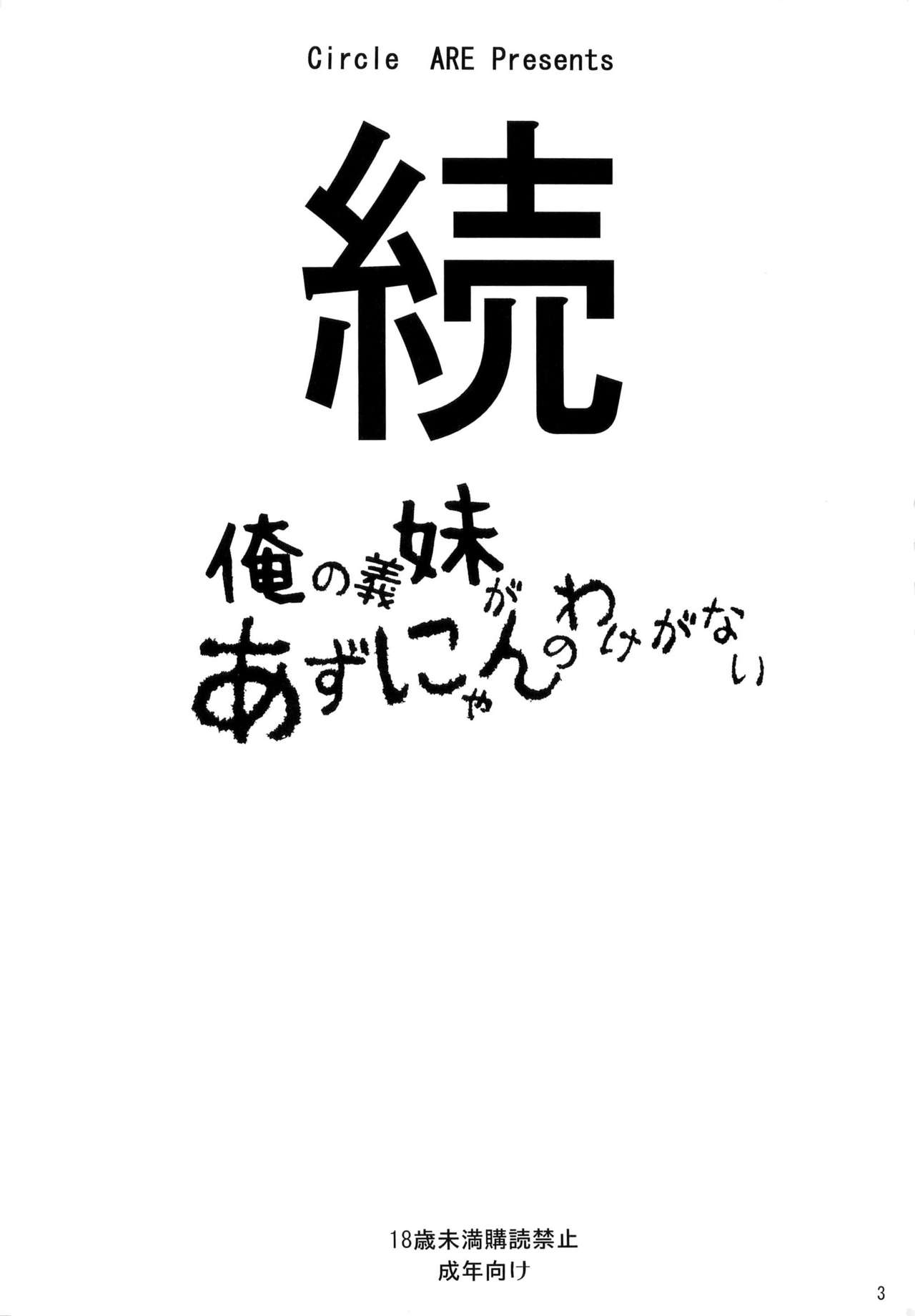 Zoku - Ore no Gimai ga Azunyan no Wake ga Nai   =P666HF= page 3 full
