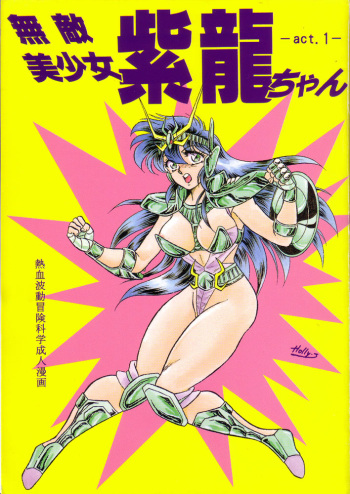 Muteki Bishoujo Shiryuu-chan 1~3 Soushuuhen cover