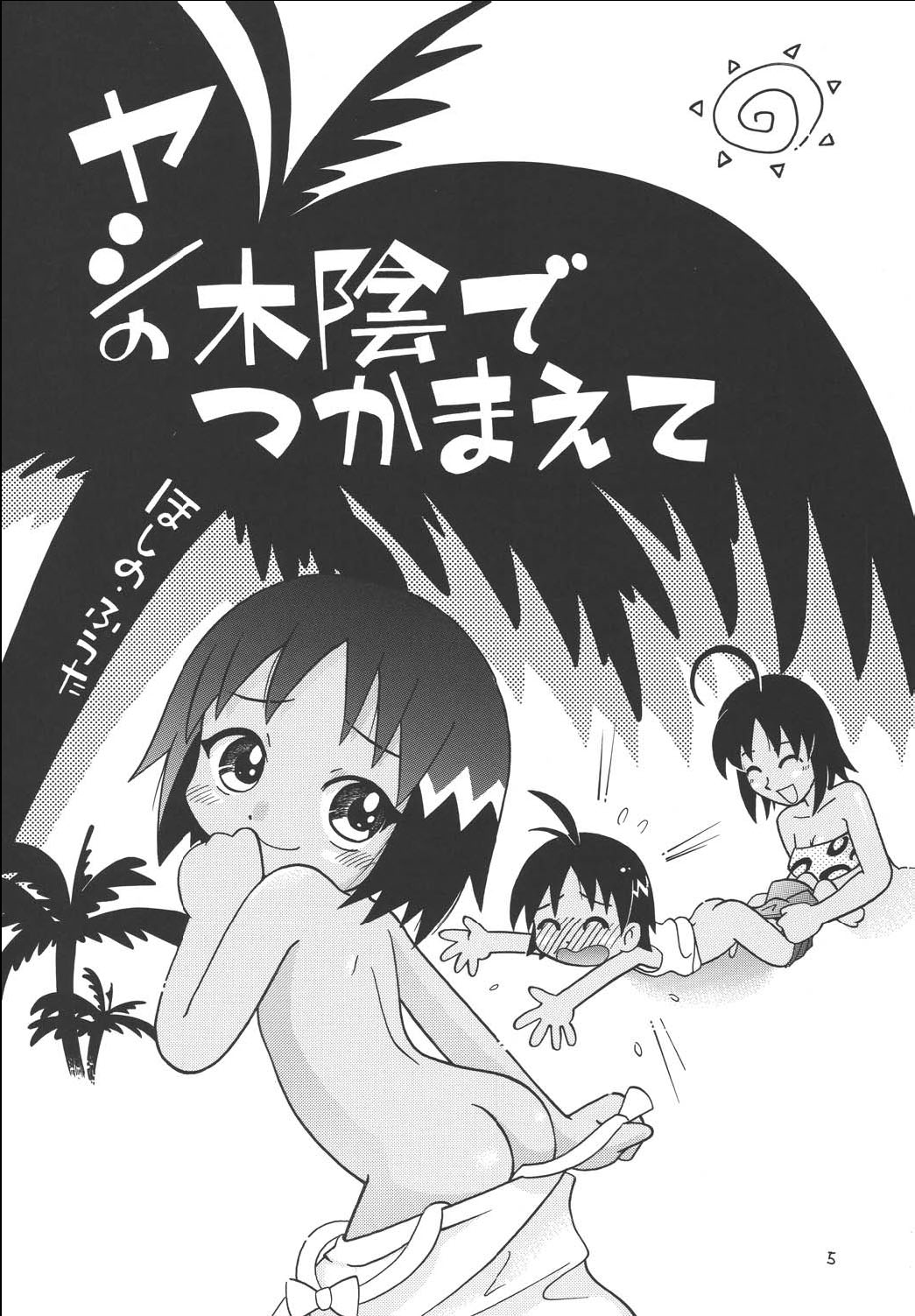 Hoshino Fuuta - Yashi no Kogake de Tsukamaete page 1 full