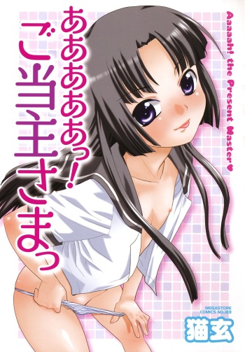 Aaaaah! Gotoushu-sama! Ch. 1-4, 9 cover