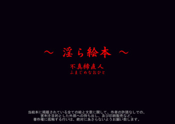 ～淫ら絵本～ cover