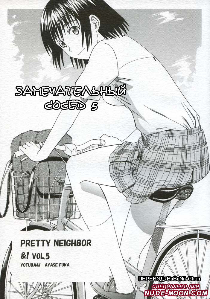 PRETTY NEIGHBOR&amp;! Vol. 5 | Замечательный сосед 5 page 1 full