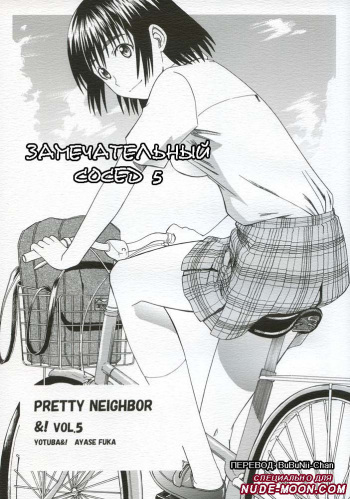 PRETTY NEIGHBOR&amp;! Vol. 5 | Замечательный сосед 5 cover