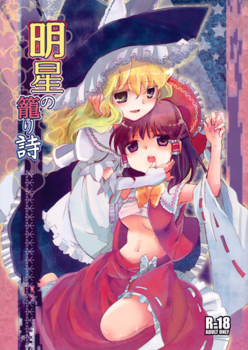 Myoujou no Komorishi cover