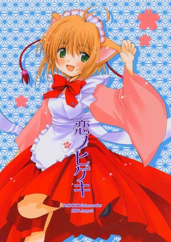 koi no higeki cover