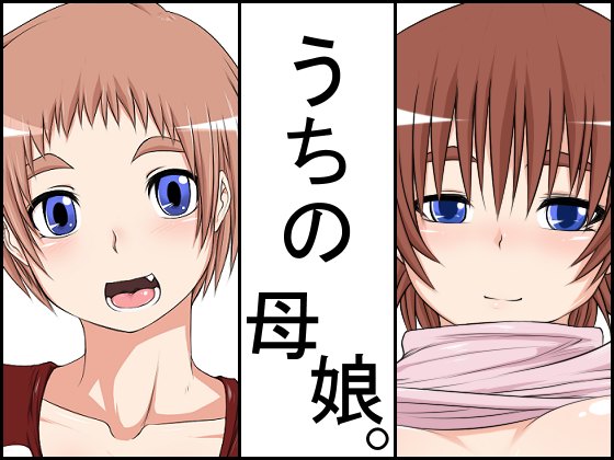 Uchi no Oyako. page 1 full