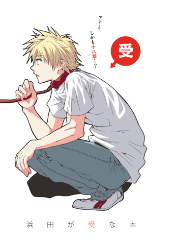 Hamada ga Uke na Hon cover