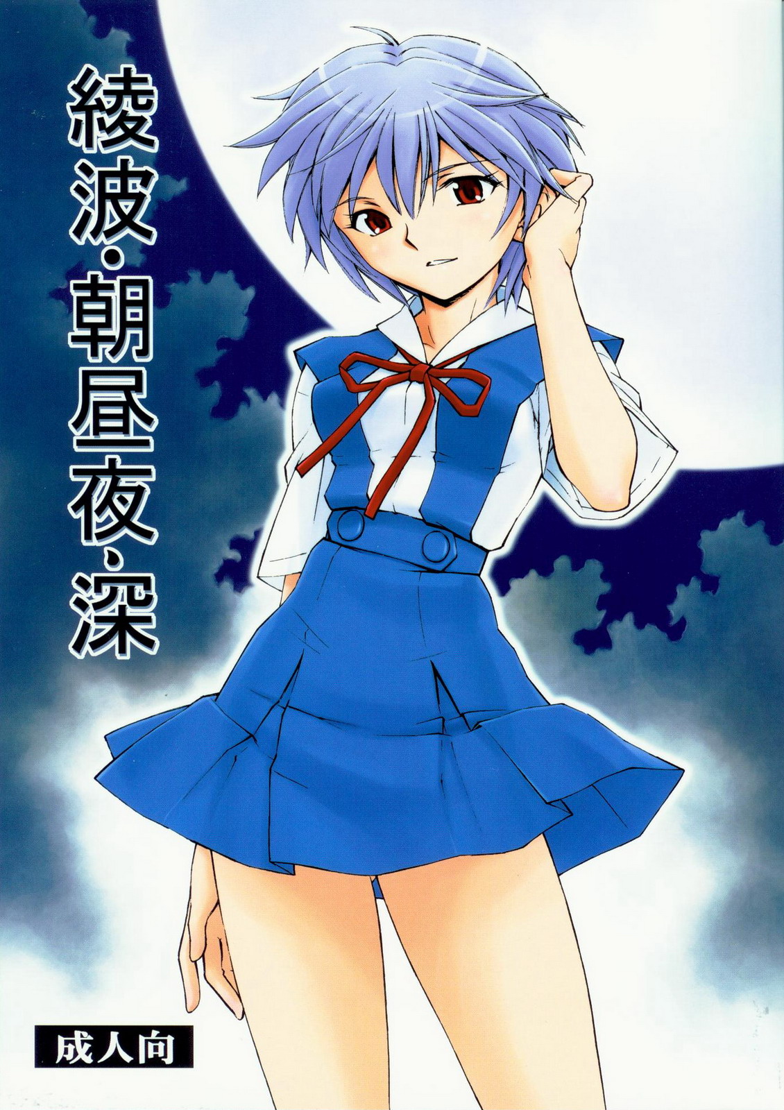 Ayanami - Asa Hiru Yoru - Shin page 1 full