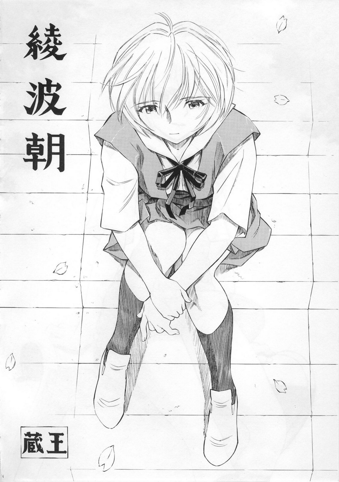 Ayanami - Asa Hiru Yoru - Shin page 3 full