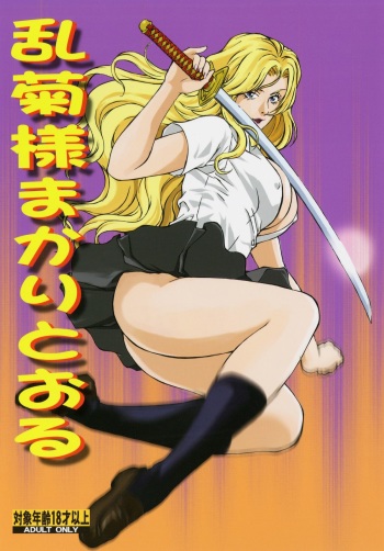 Rangiku-sama Makaritooru cover