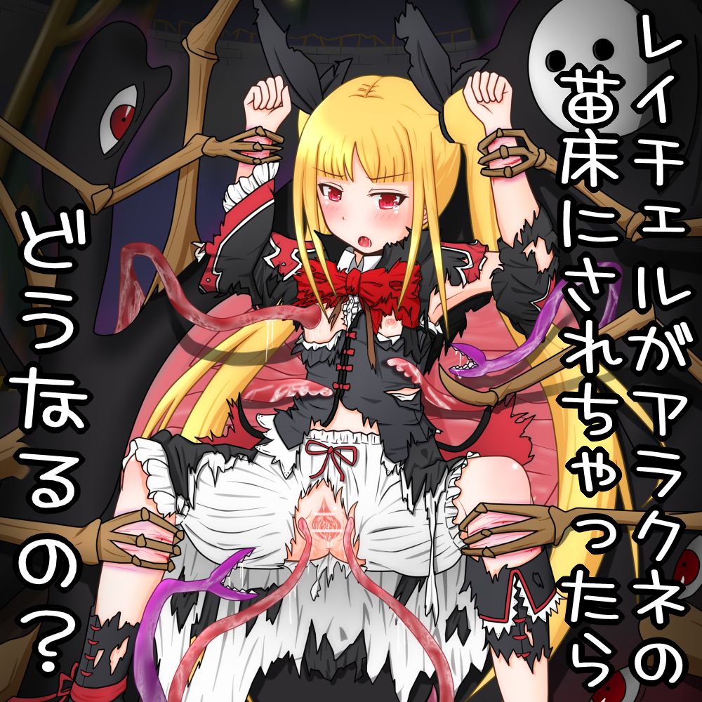 レイチェルがアラクネの苗床にされちゃったらどうなるの？ page 1 full