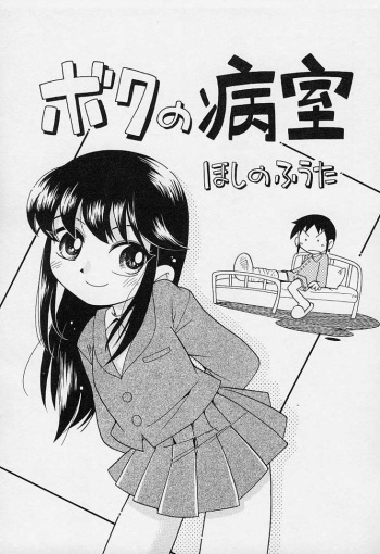 Boku no Byoushitsu | My Hospital Room cover