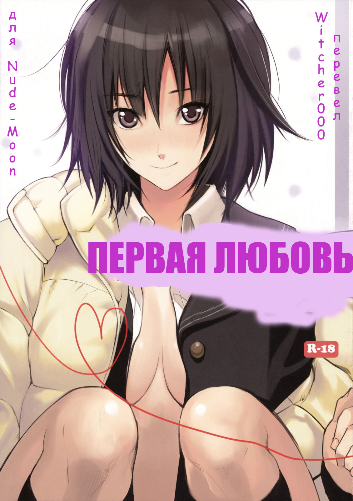 First Love | ПЕРВАЯ ЛЮБОВЬ page 1 full