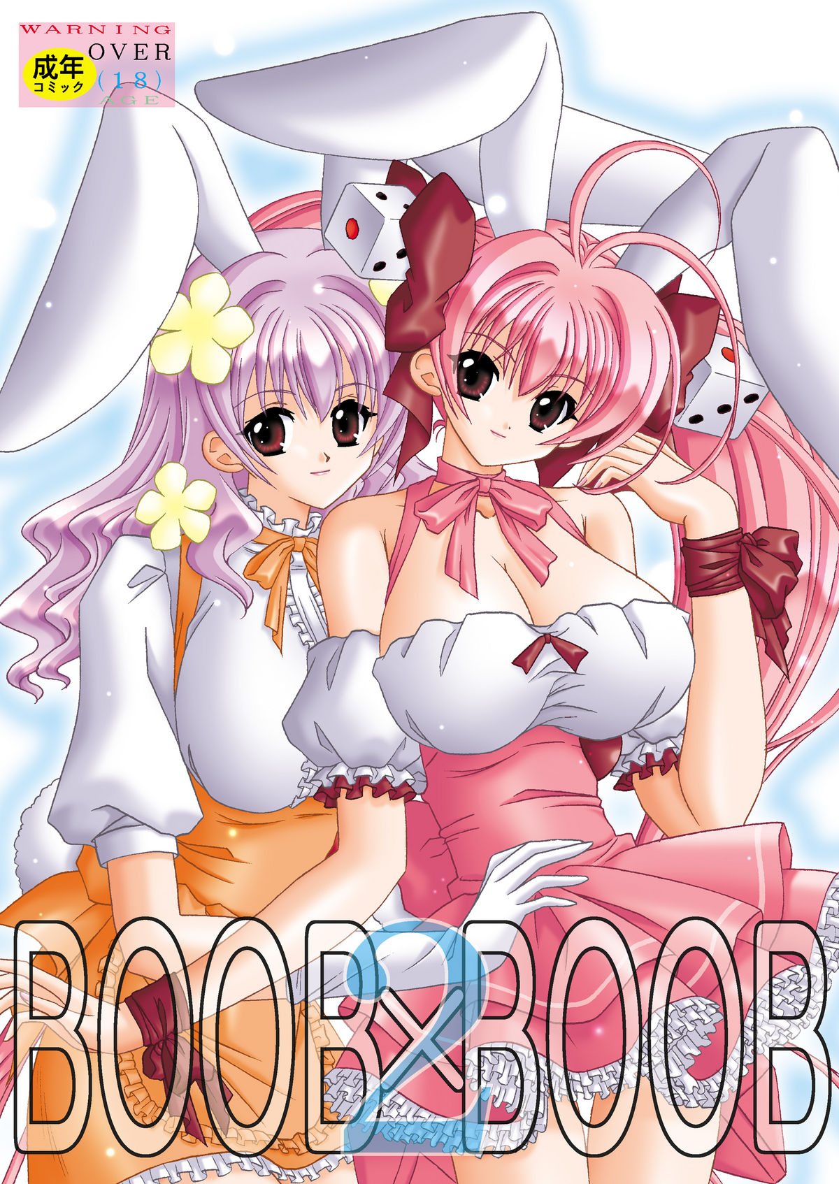 BOOB&times;BOOB2 page 1 full