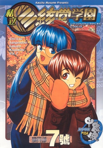 Shiritsu Sangendou Gakuen Koubaibu 7 Gou cover