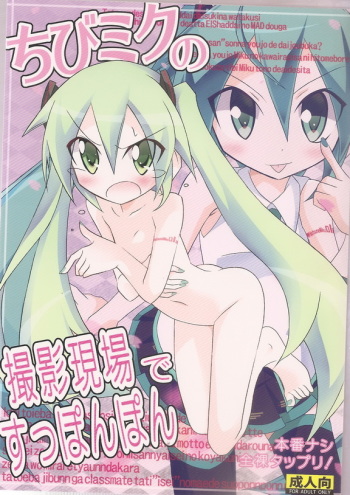 Chibi-miku no Satsuei Genba de Supponpon cover