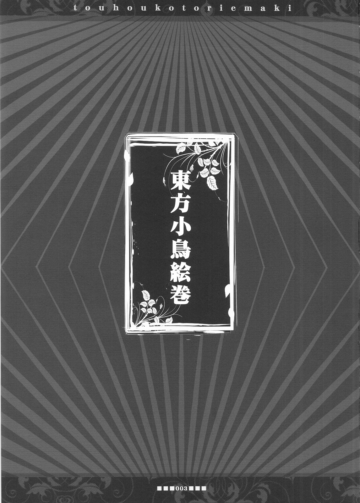Touhou Kotori Emaki page 2 full