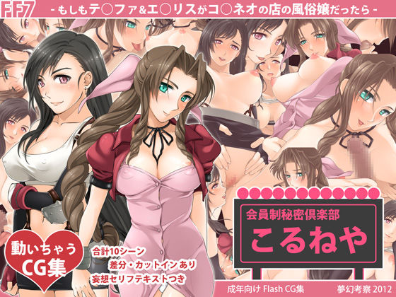 FF7 -Moshimo T○fa &amp; A○rith ga Co○neo no Mise no Fuuzokujou Dattara- page 1 full
