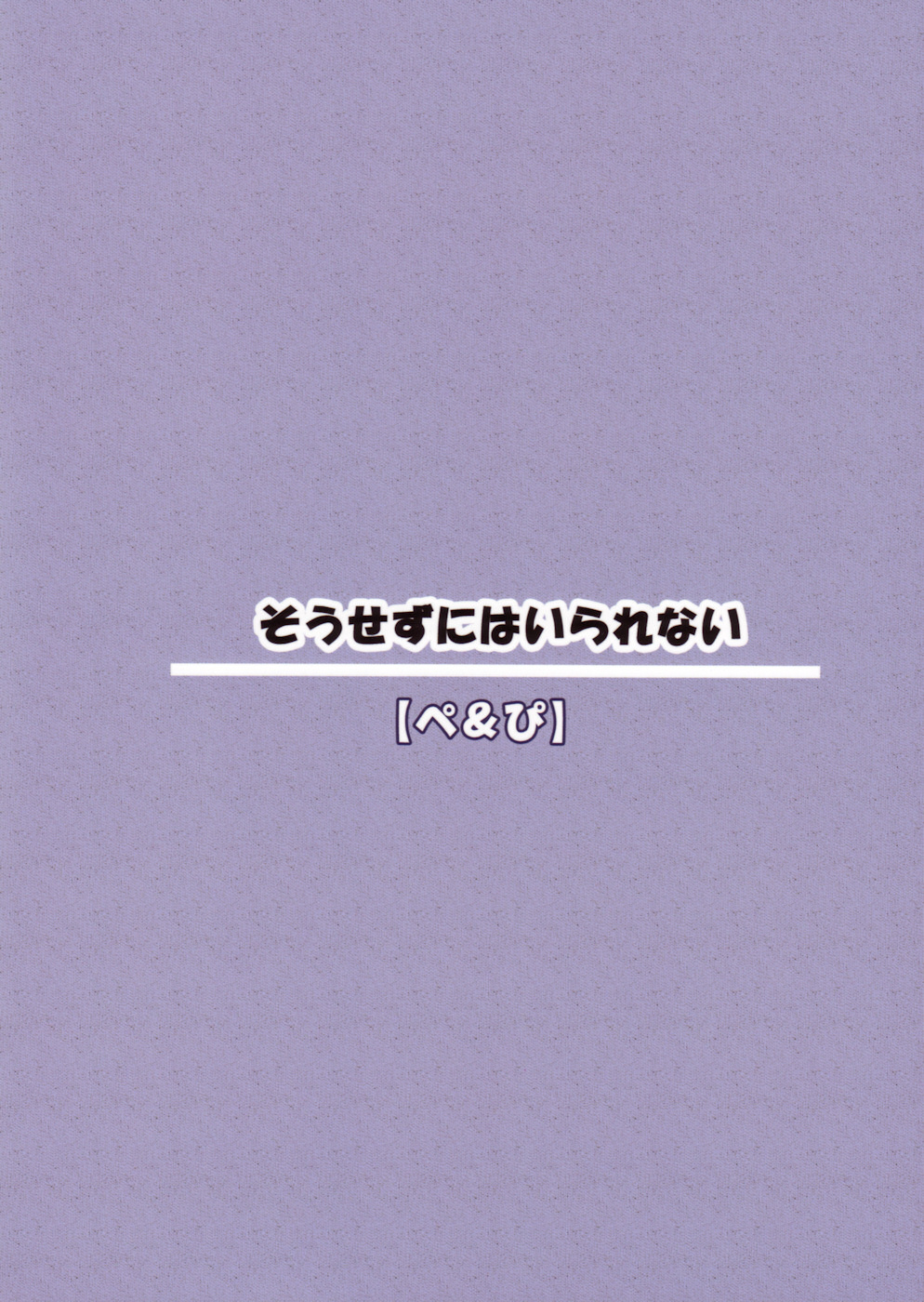 Sousezu ni wa Irarenai | I can not go sideways page 2 full
