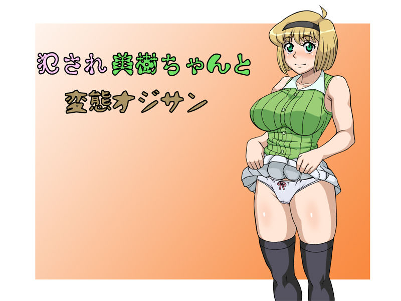 Okasare Miki-chan to Hentai Ojisan page 1 full