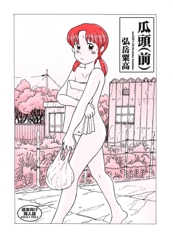 瓜頭・前編 cover