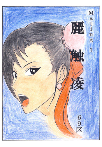 麗触凌 cover