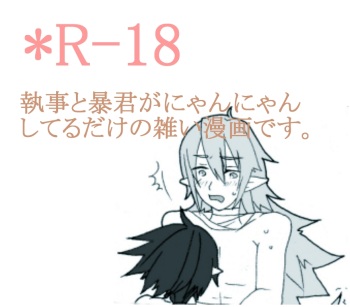 執事と暴君閣下がにゃんにゃ・・・ｒｙ cover