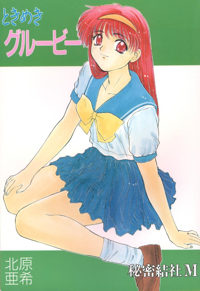Tokimeki gurubi page 1 full