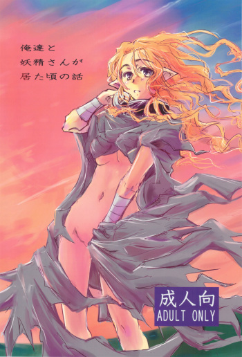 Oretachi to Yousei-san ga Ita Koro no Hanashi cover