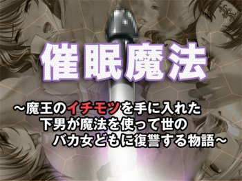 Saimin Mahou ～Maou no Ichimotsu wo Te ni Ireta Genan ga Mahou wo Tsukatte Yo no Baka Onnadomo ni Fukushuu Suru Monogatari～ cover