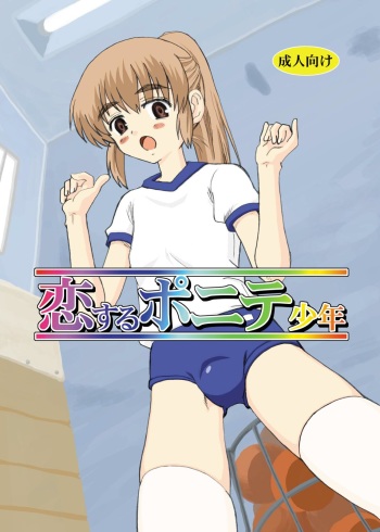 Koi suru ponite shounen cover
