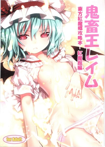 Kichiku Ou Reimu - Touhou Koumakyou Kouryakubon -Koumakan Hen- cover