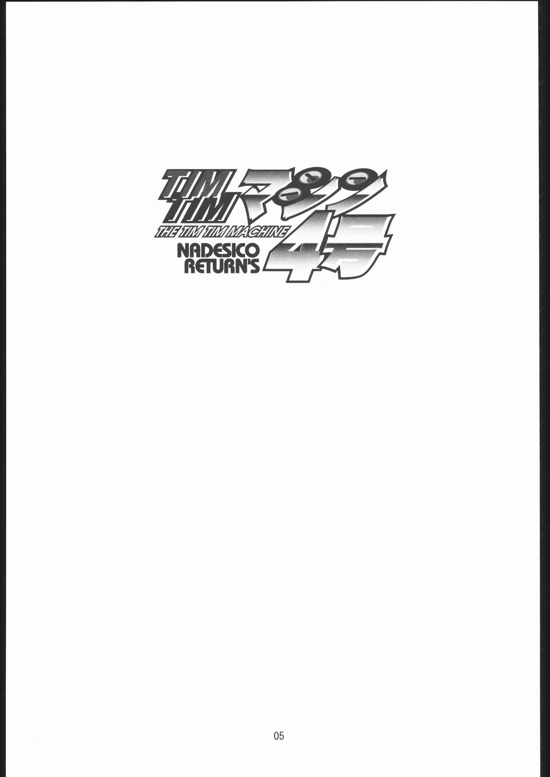 TIMTIM MACHINE Soushuuhen 456 Gappei Gou page 4 full