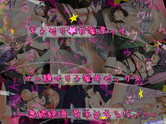 KimeSex Okusuri Tsukatte Ahegao Acme Yakuchuu Sex ~Renzoku Zecchou Shouten Tomaranai!~ page 1 full