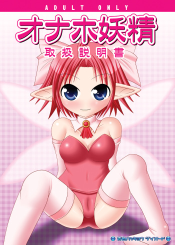 Onaho Yousei Toriatsukai Setsumei-sho cover