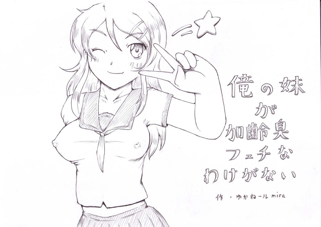 Ore no Imouto ga Kareishuu Fetish na Wake ga Nai page 1 full