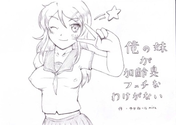 Ore no Imouto ga Kareishuu Fetish na Wake ga Nai cover