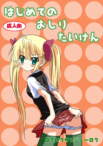 Hajimete no oshiri taiken cover