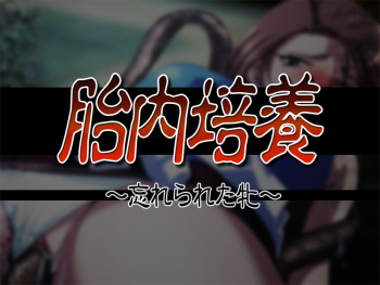 Tainai Baiyou ~Wasure Rareta Mesu~ cover