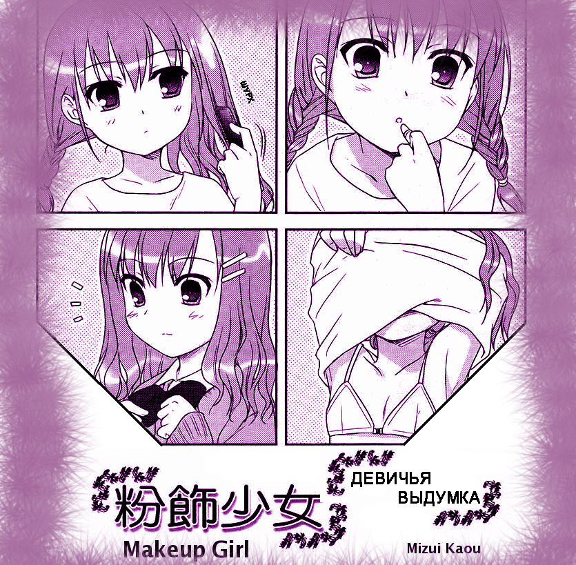Funshoku Shoujo | ДЕВИЧЬЯ ВЫДУМКА page 1 full