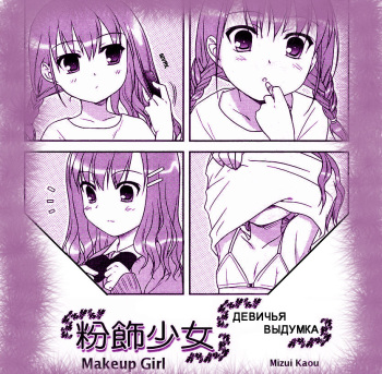 Funshoku Shoujo | ДЕВИЧЬЯ ВЫДУМКА cover