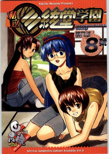 Shiritsu Sangendou Gakuen Koubaibu 8 Gou cover