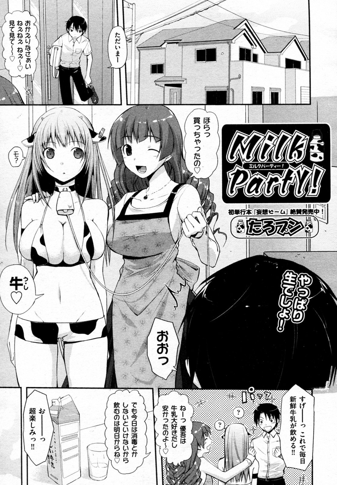Milk Party！ page 1 full