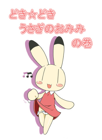 Doki Doki Usagi no Omimi no Maki cover