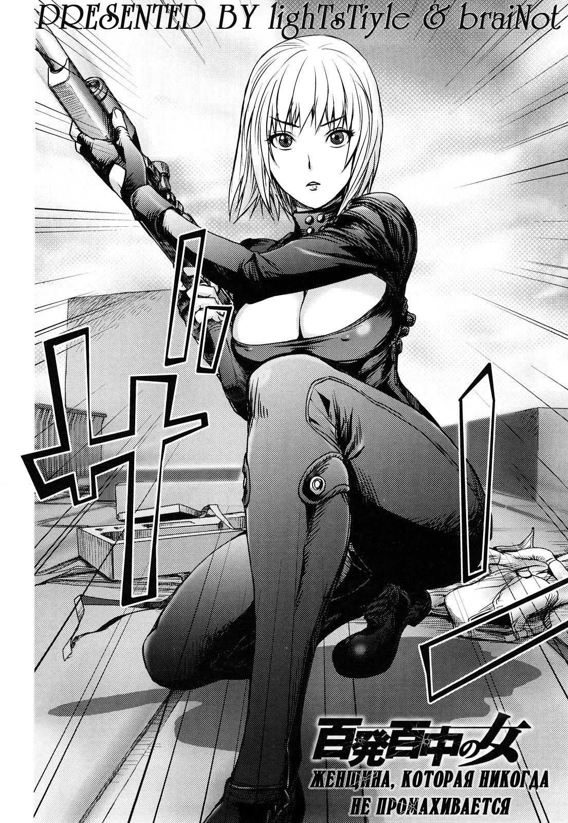 Hyappatsuhyakuchuu no Onna | The Woman Who Never Misses page 1 full