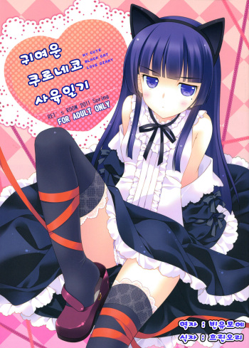 Kawaii Kuroneko Shiiku Nikki ～my cute black cat love diary～ cover