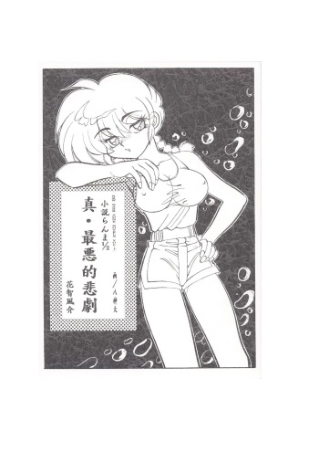 Shin Saiakuteki Higeki cover